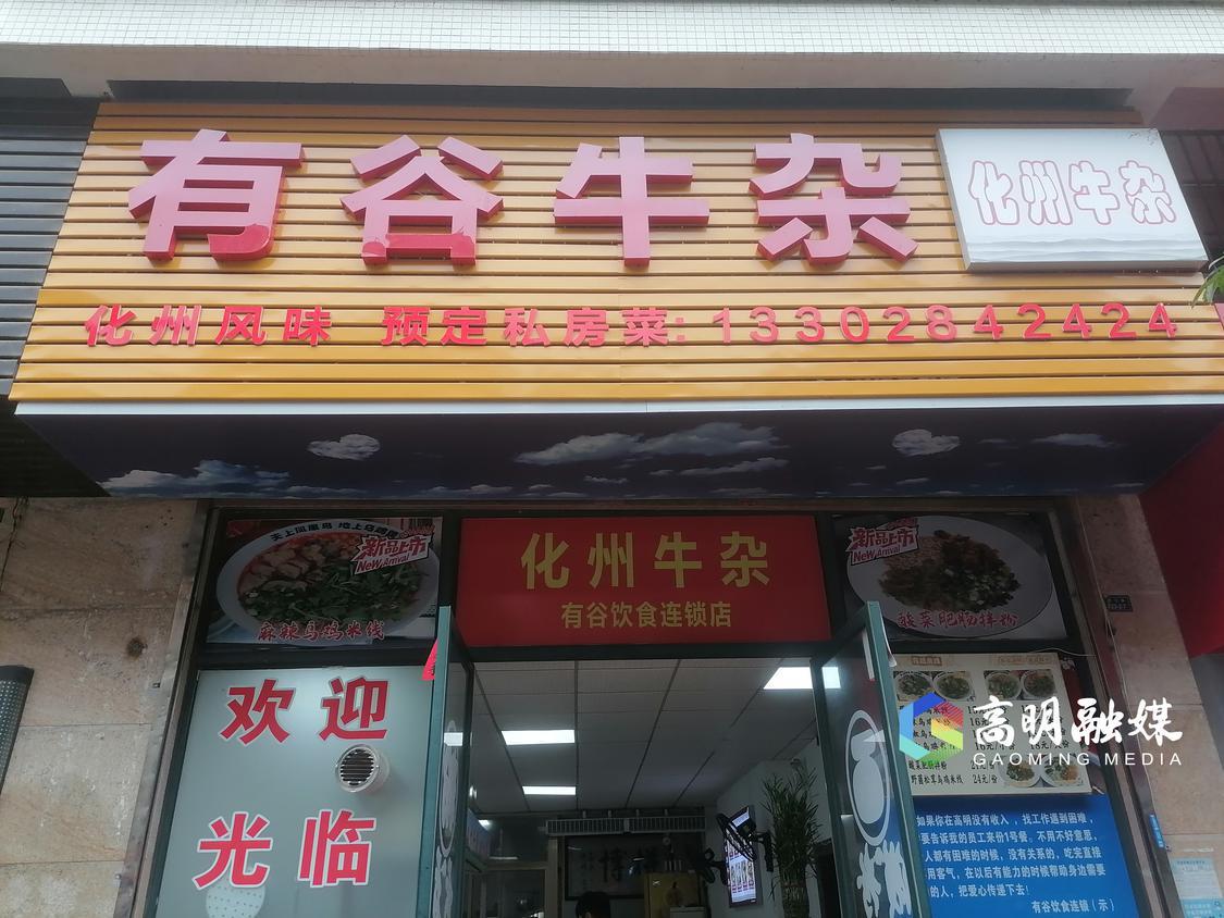 风味化州牛杂店。.jpg