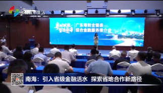 南海：引入省级金融活水 探索省地合作新路径