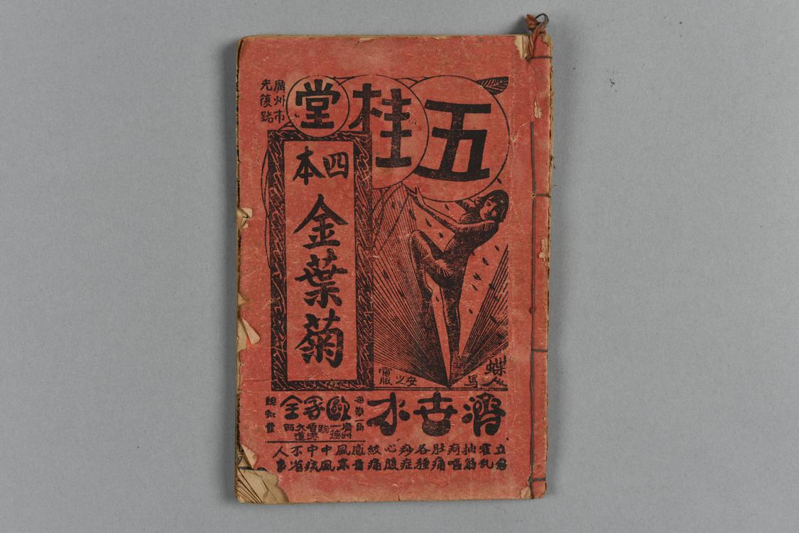 第七甫五桂堂机印版《金叶菊》.JPG