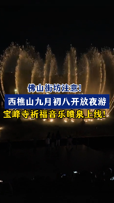 佛山街坊注意！西樵山九月初八夜开放夜游 宝峰寺祈福音乐喷泉上线！