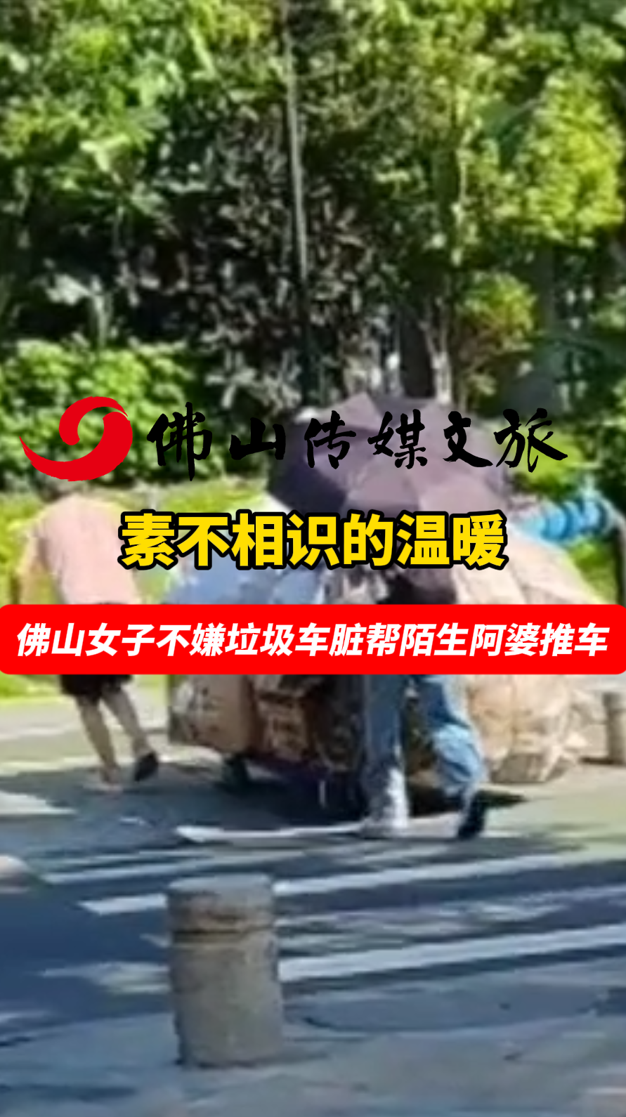 素不相识的温暖 佛山女子不嫌垃圾车脏帮陌生阿婆推车