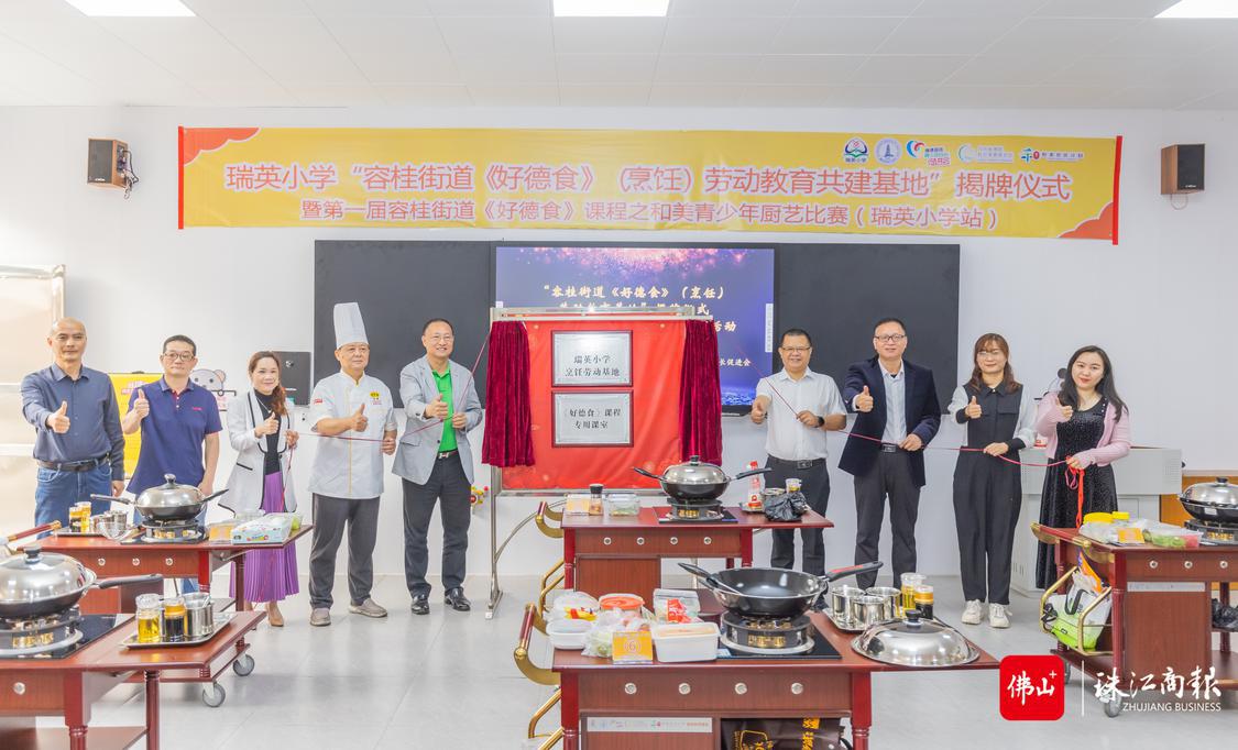 瑞英小学“容桂街道《好德食》(烹饪)劳动教育基地”揭牌。珠江商报记者周焯杰摄.jpg