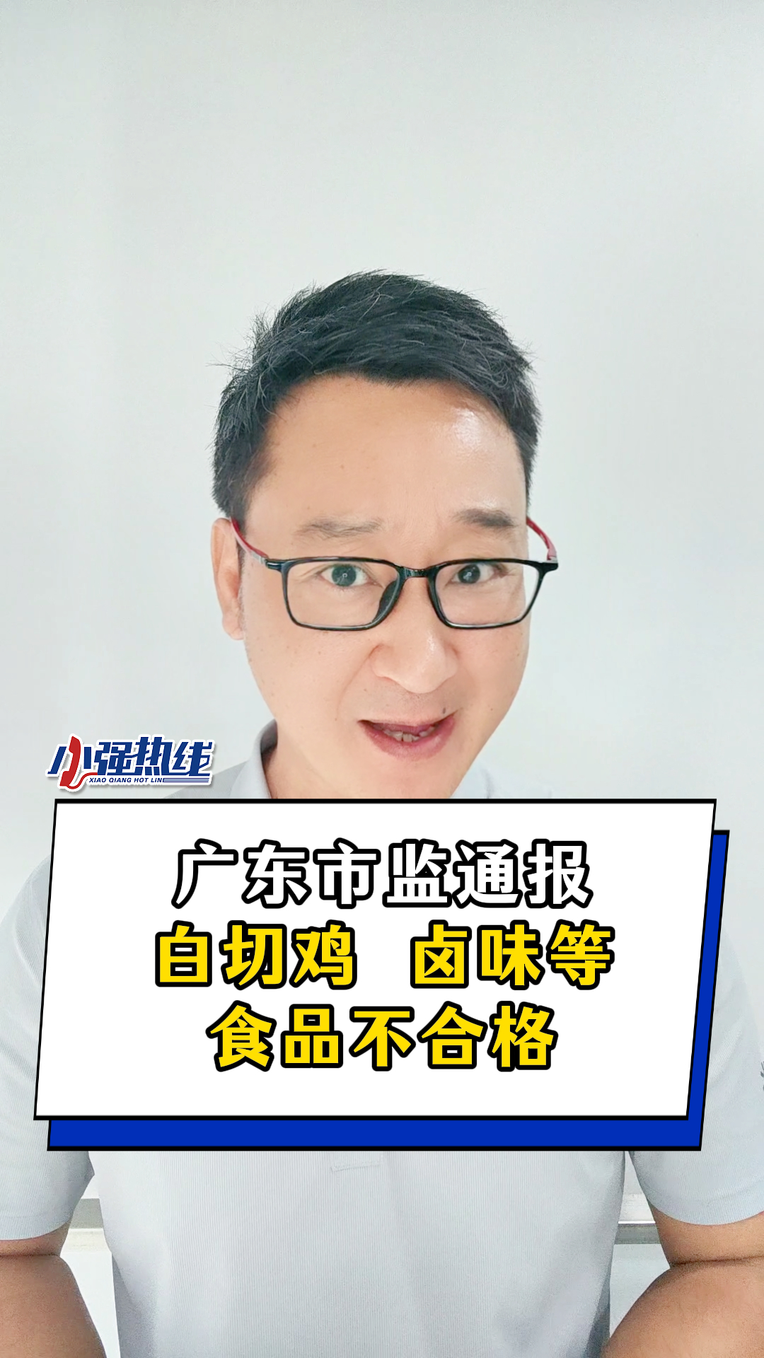 广东市监通报：白切鸡、卤味等食品不合格