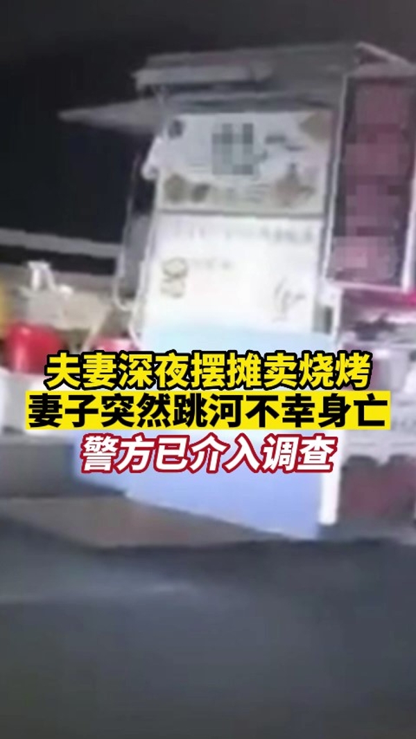 夫妻桥上摆摊，妻子突然跳入河中不幸身亡，警方已介入调查