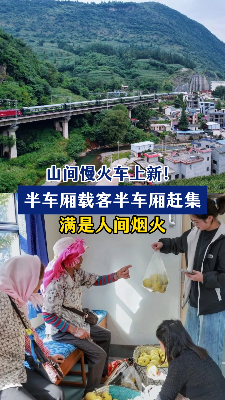 山间慢火车上新！半车厢载客半车厢赶集 满是人间烟火