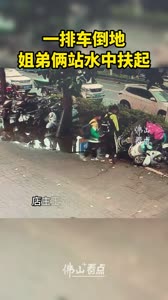 一排车倒地,姐弟俩站水中扶起