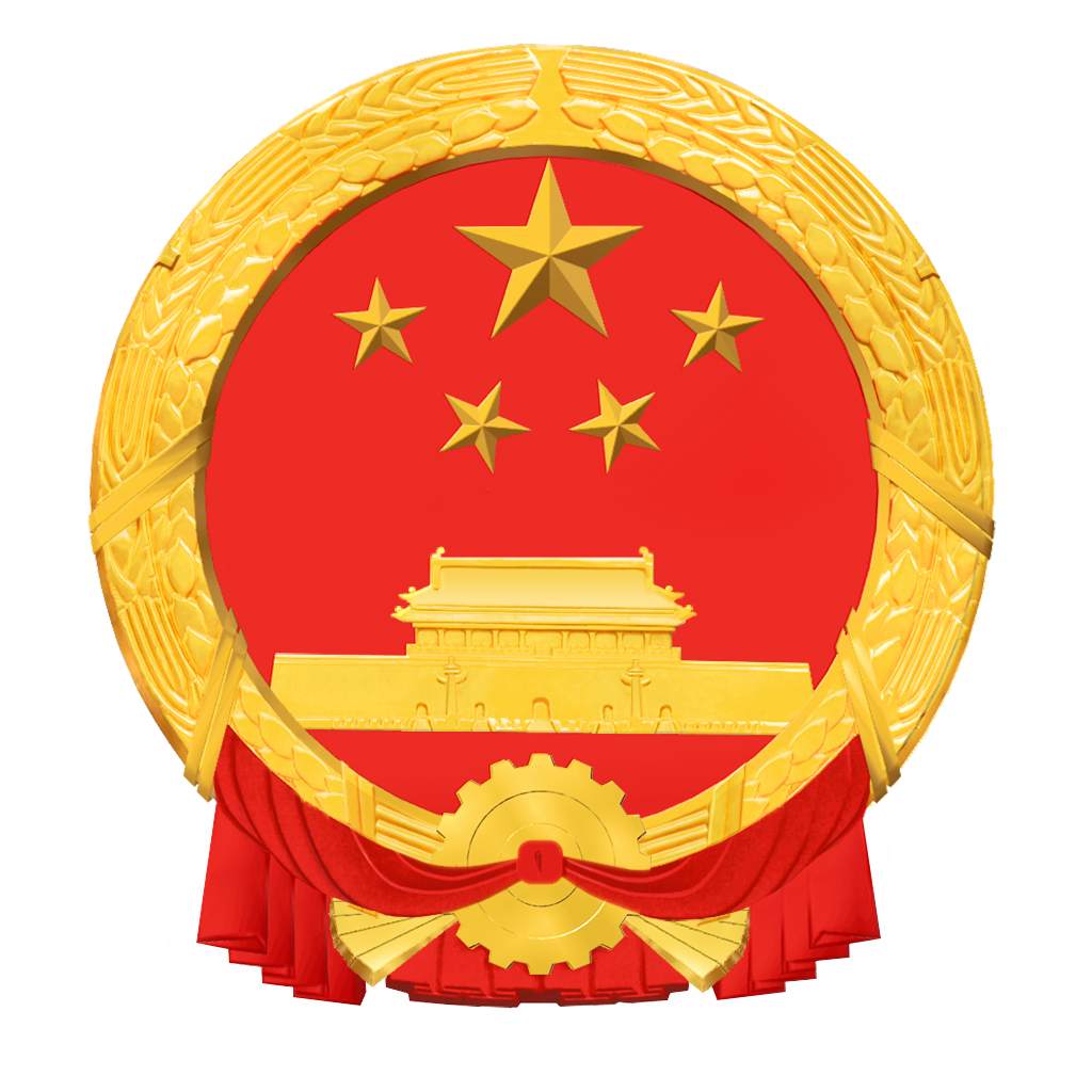 1609479180229765.png?x-oss-process=style/w10 国徽1024.png?x-oss-process=style/w10