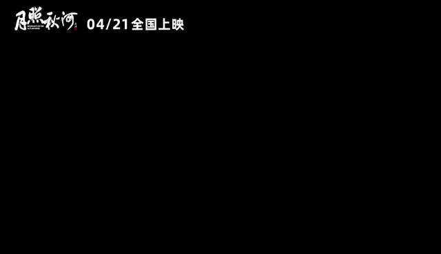 《月照秋河》预告片。视频由片方提供。