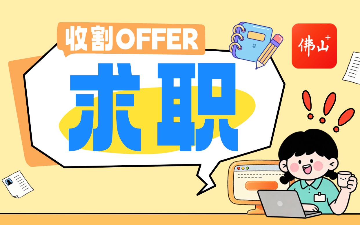 ✨上市公司、机关单位统统都有!佛山暑期优质实习/兼职岗位上新✅️