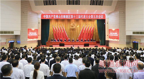2020年6月11日，顺德区第十三届党代会第五次会议胜利召开。