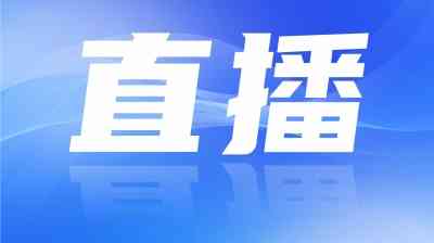 【直播】佛山市三水区第十七届人民代表大会第二次会议4日上午开幕