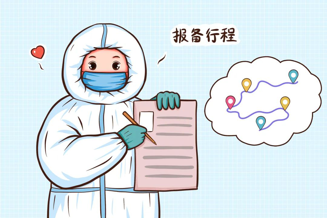 报备行程.png