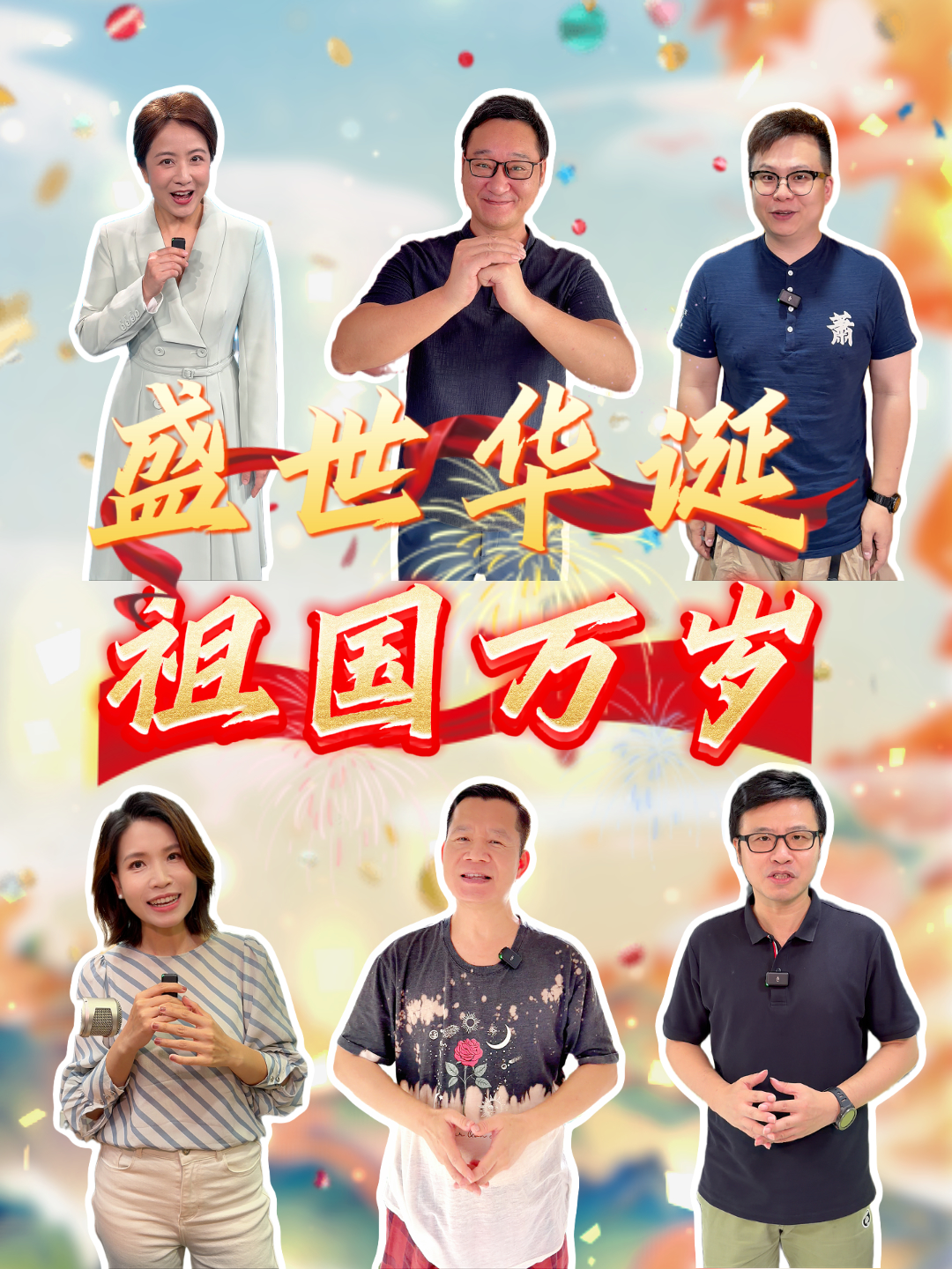 盛世华诞，举国同庆！