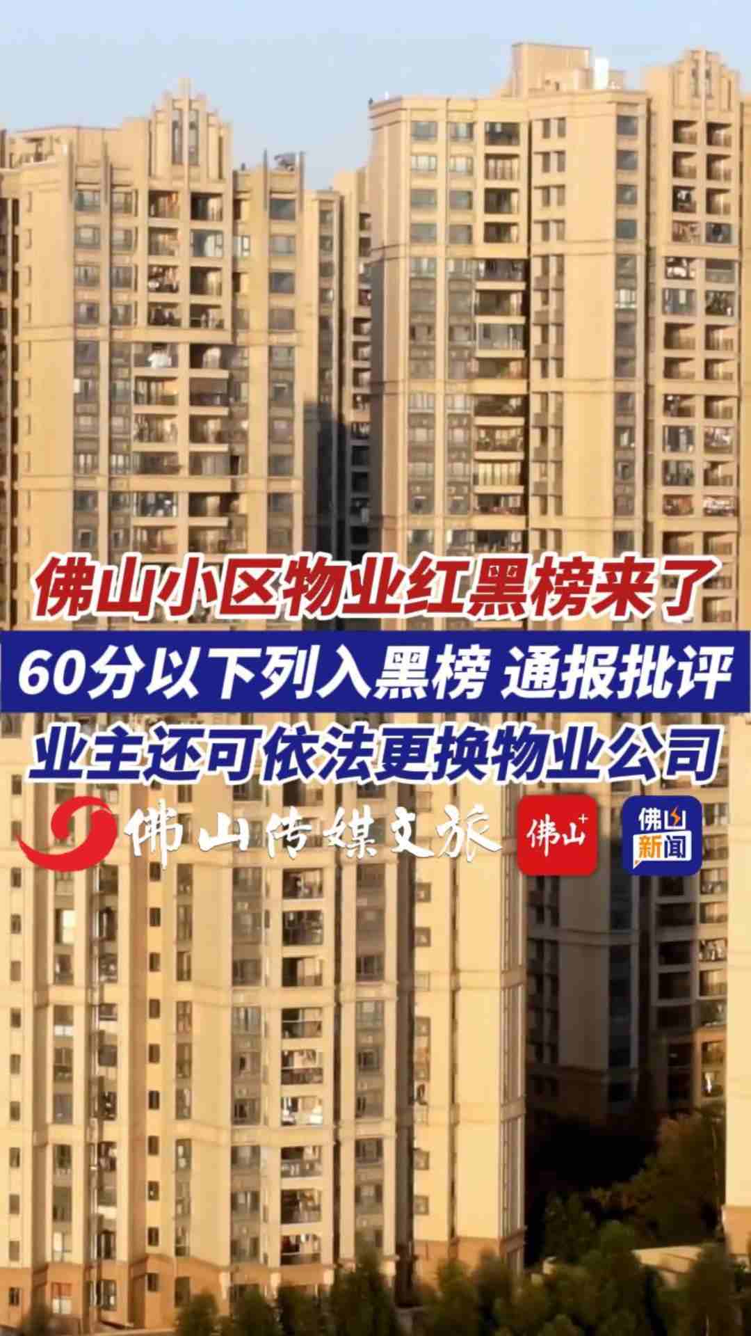 你家物业能打几分?佛山小区物业“红黑榜”评价标准来了