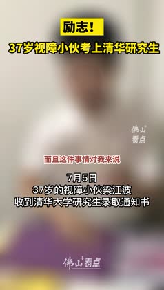 励志！37岁视障小伙考上清华研究生