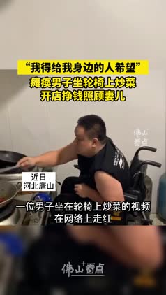瘫痪男子坐轮椅上炒菜，开店挣钱照顾妻儿