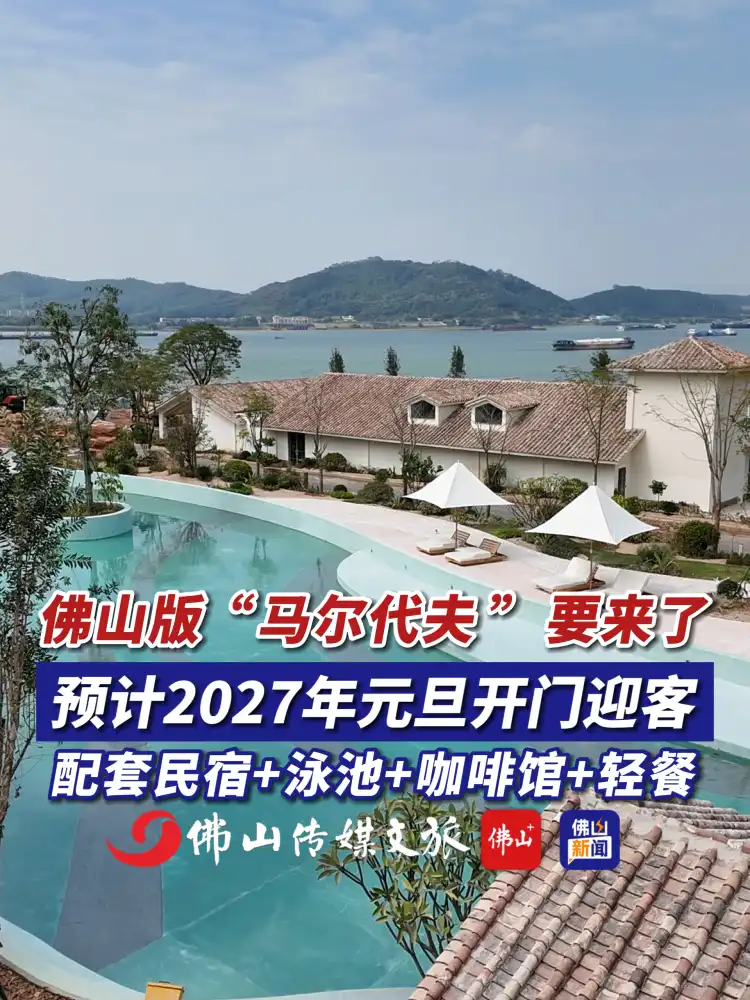 佛山版“马尔代夫”要来了!预计2027年元旦开门迎客