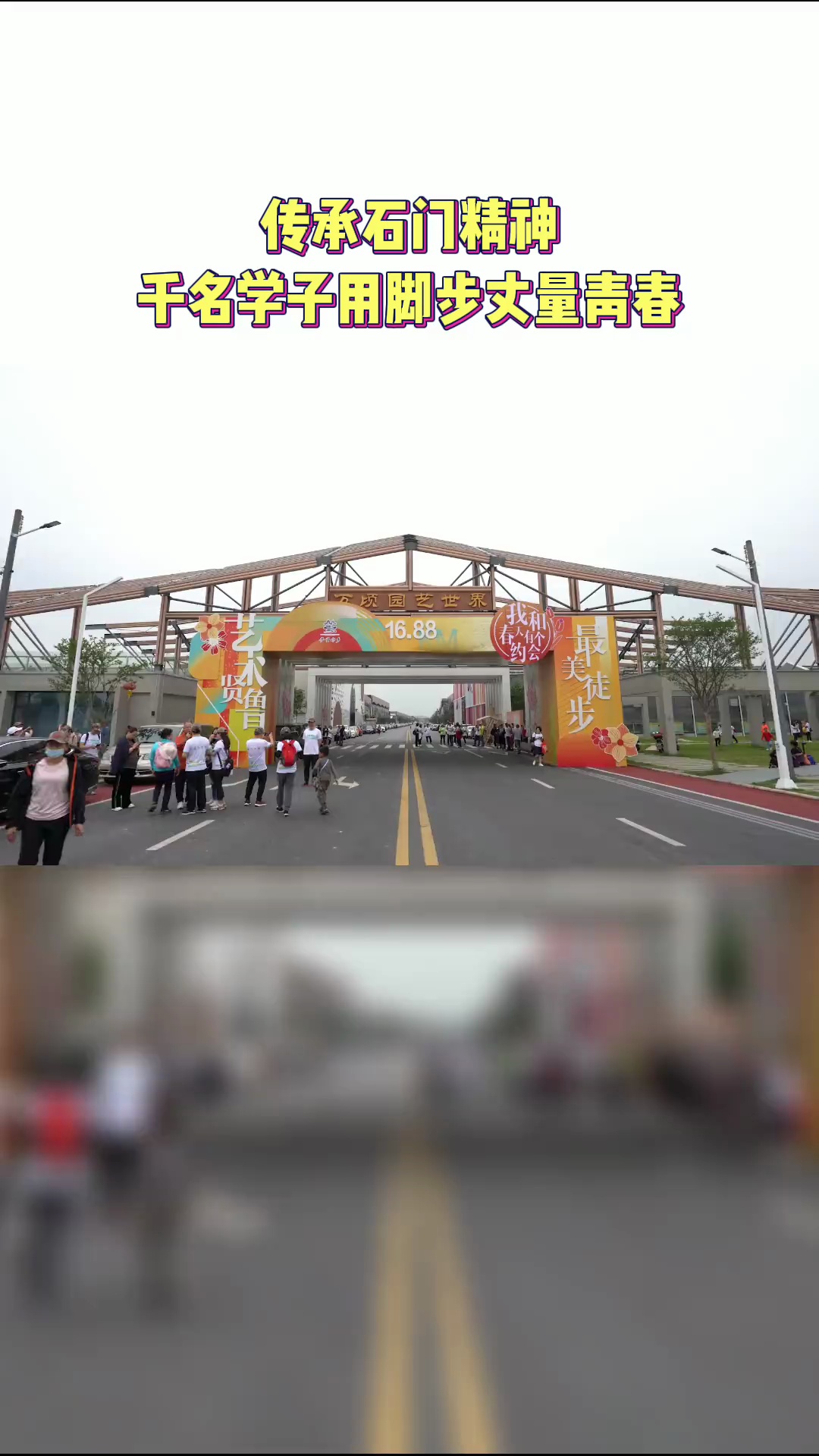 4月10日，石门中学开展了2022届高二年级28公里徒步活动，约1200名学子徒步前往展旗峰公园，寻找石门之根，弘扬石中人精神；深入贤鲁岛与和顺古村落，感受里水美丽乡村，感悟祖国建设成就。



视频/ 佛山日报记者吕润致制作

​