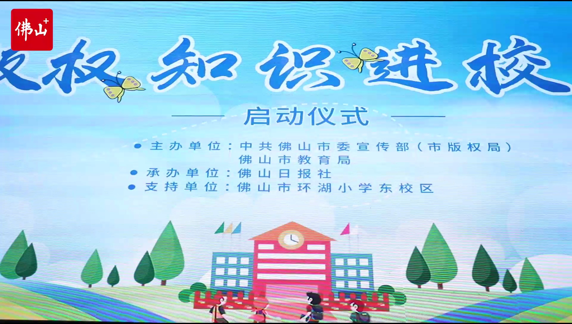 “版权知识”进校园活动正式启动。视频/佛山日报记者王伟楠制作