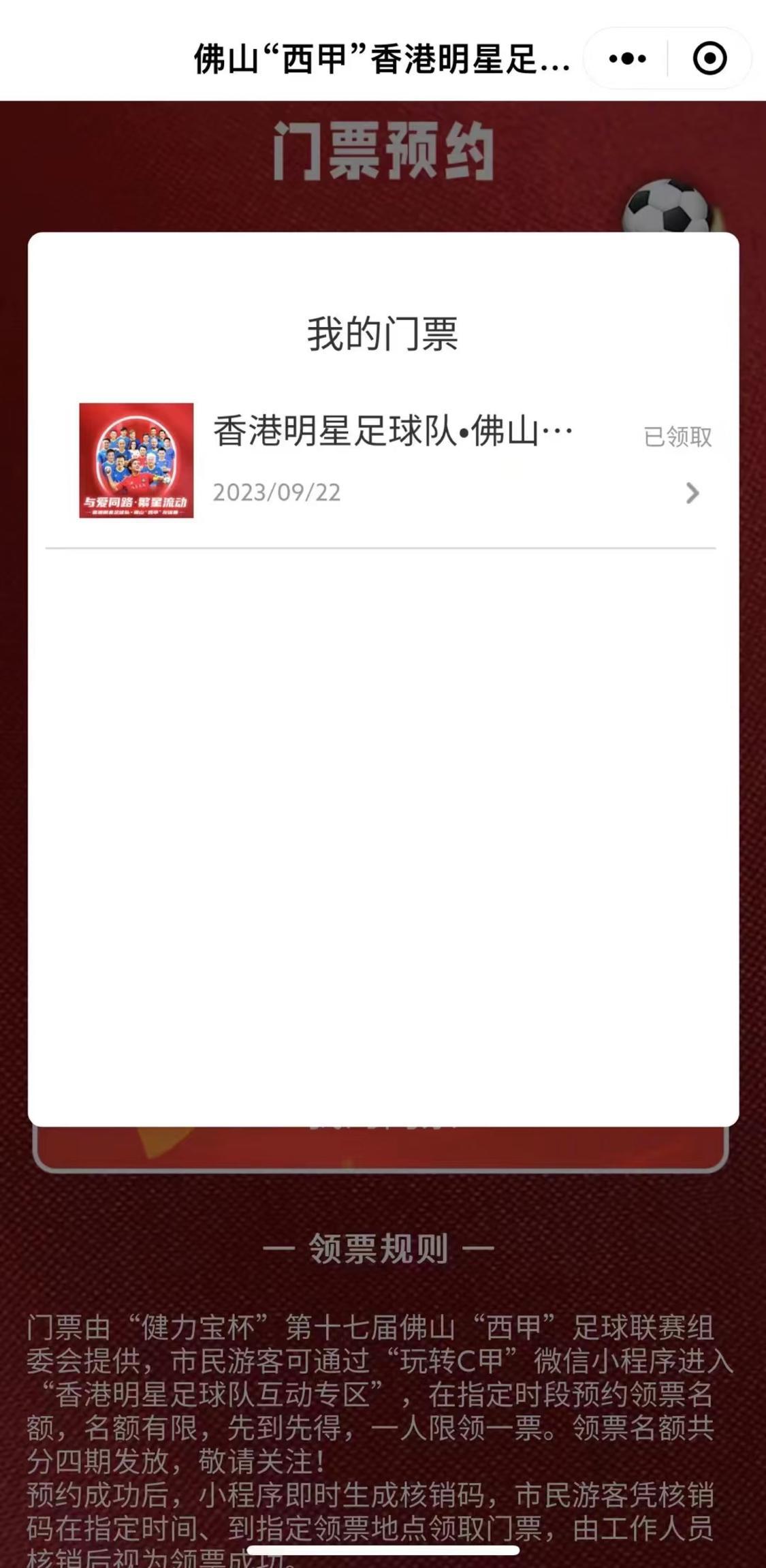 若门票预约成功,可在小程序香港明星足球队•佛山“西甲”友谊赛互动专区“我的门票”中查询门票信息。.png