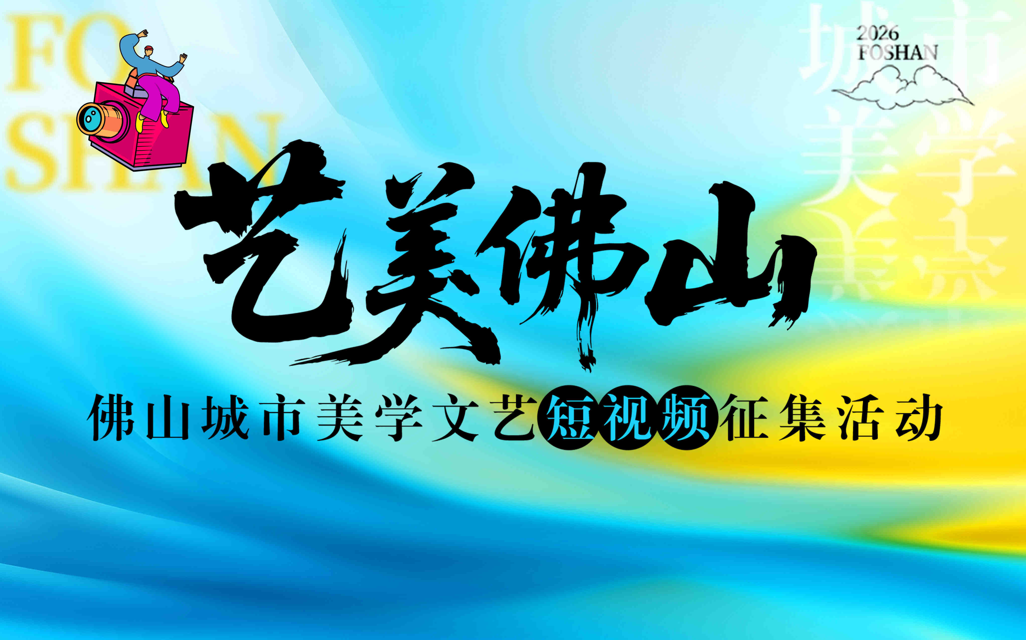 全城佳作集结！2026艺美佛山城市美学短视频人气投票开始啦