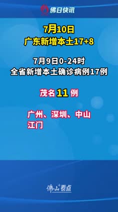 7月10日，广东新增本土确诊病例17例、本土无症状感染者8例