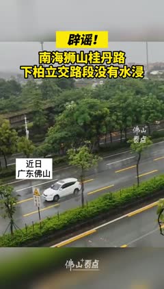 辟谣！南海狮山桂丹路下柏立交路段没有水浸