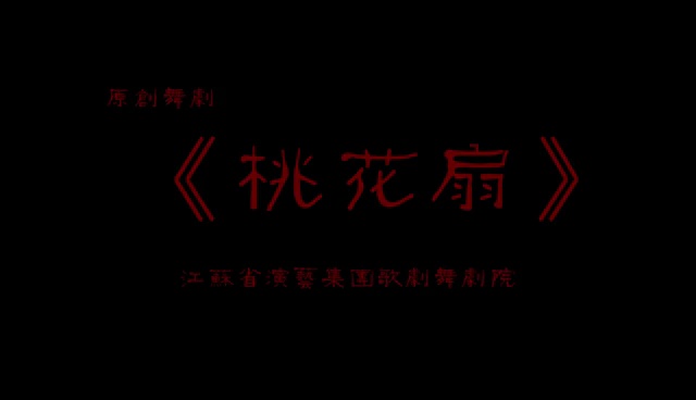 《桃花扇——香君的琵琶》。视频/受访者提供