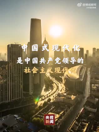 党的二十大报告阐述“中国式现代化”