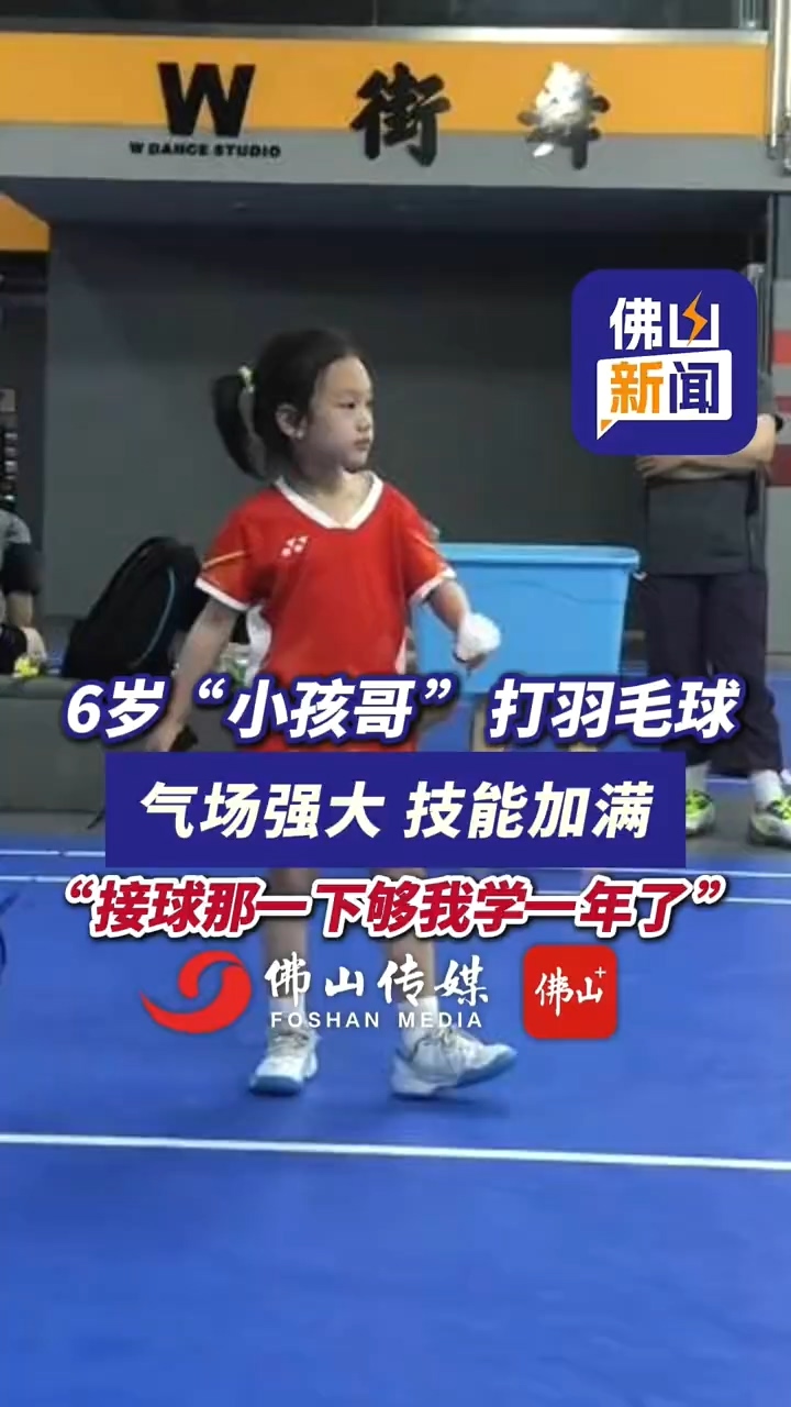 6岁“小孩哥 ”打羽毛球 气场强大，技能加满