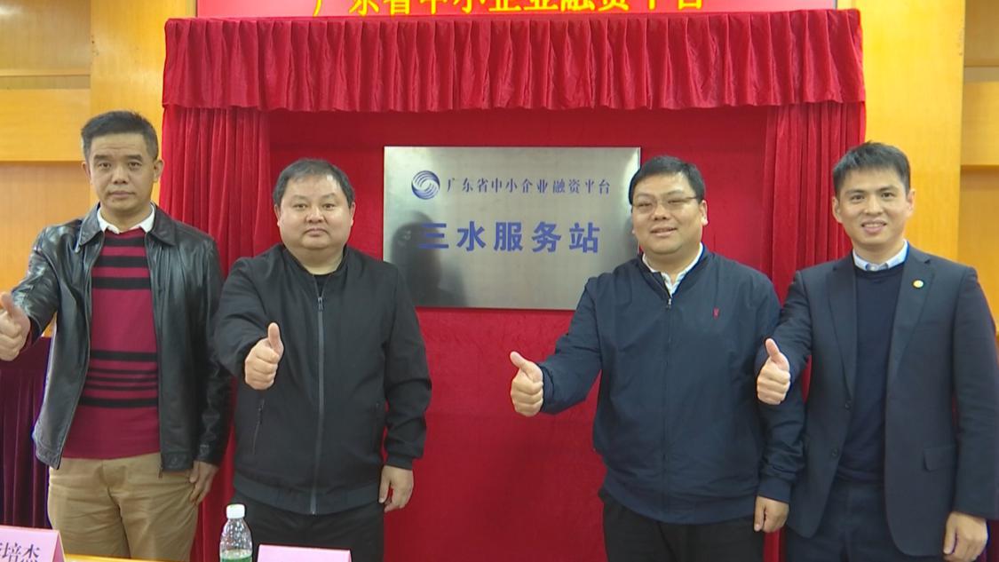 广东省中小企业融资平台三水服务站揭牌仪式举行。.png