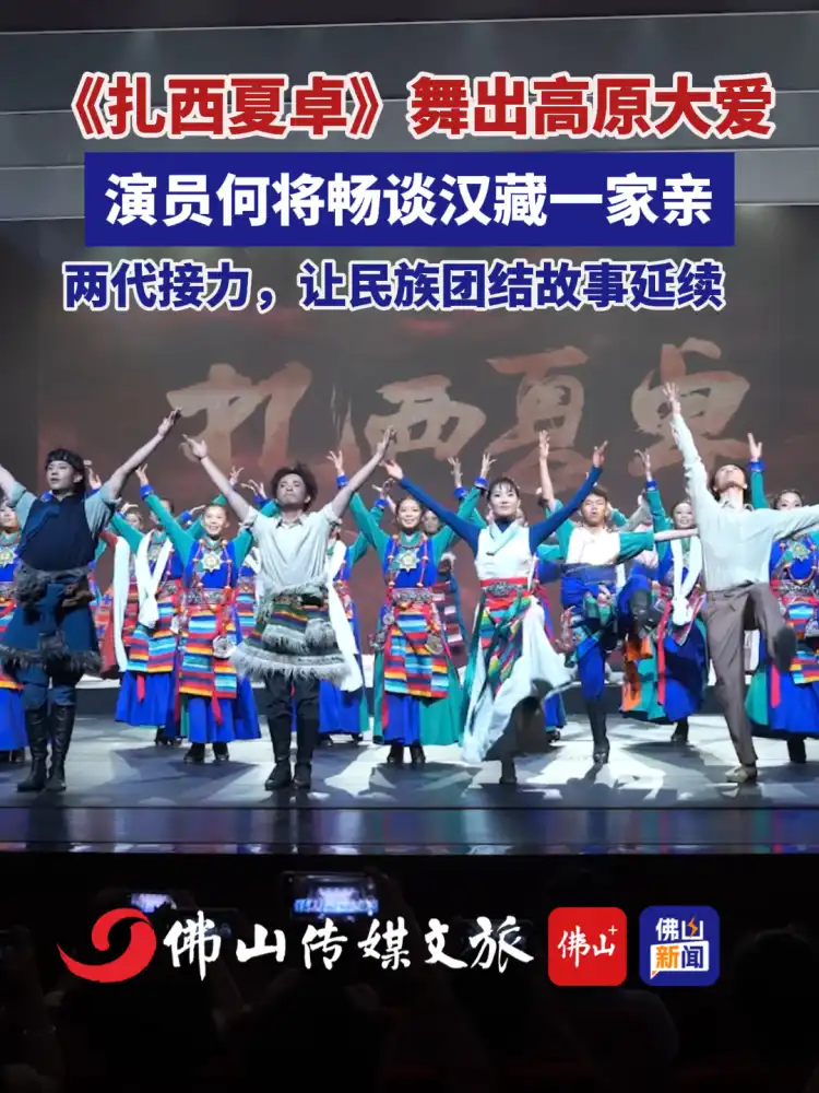 《扎西夏卓》舞出高原大爱 演员何将畅谈汉藏一家亲