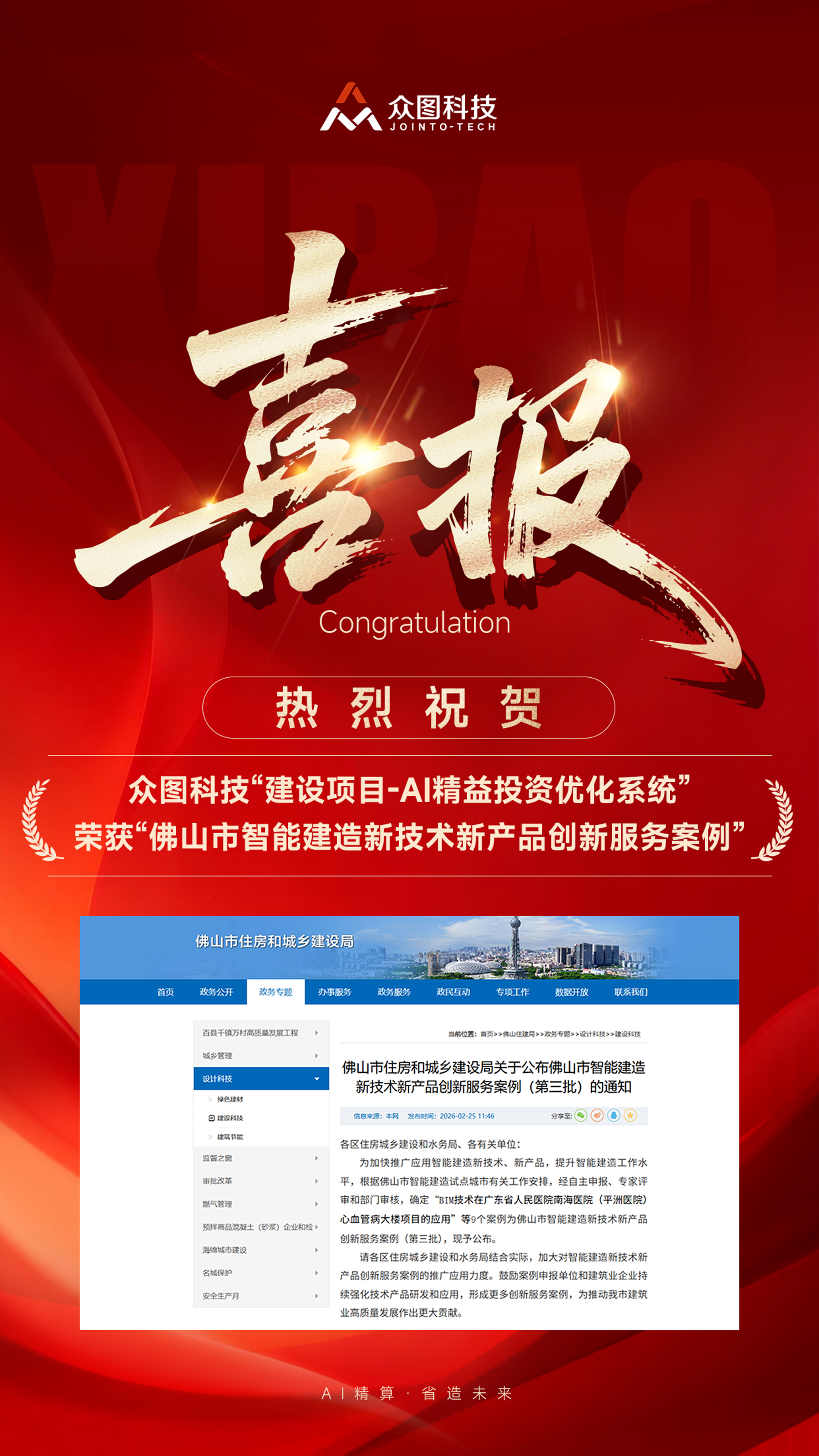 喜报｜众图科技 建设项目-AI精益投资优化系统获评佛山市智能建造新技术新产品创新服务案例