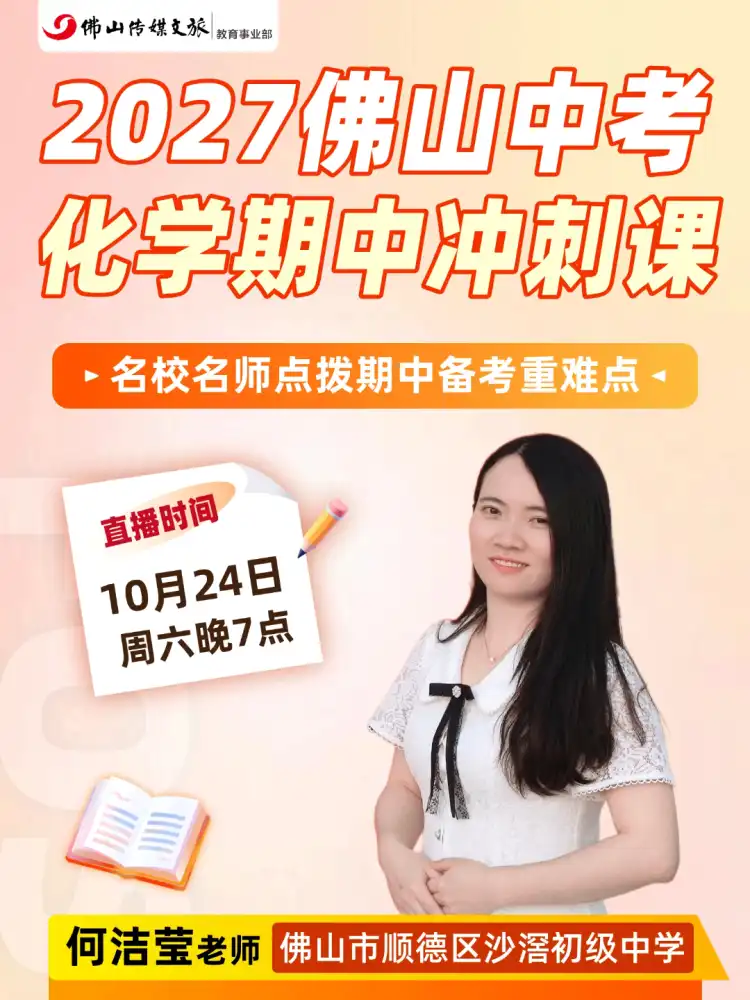 佛山名师公益课堂｜2027中考期中冲刺课（化学）