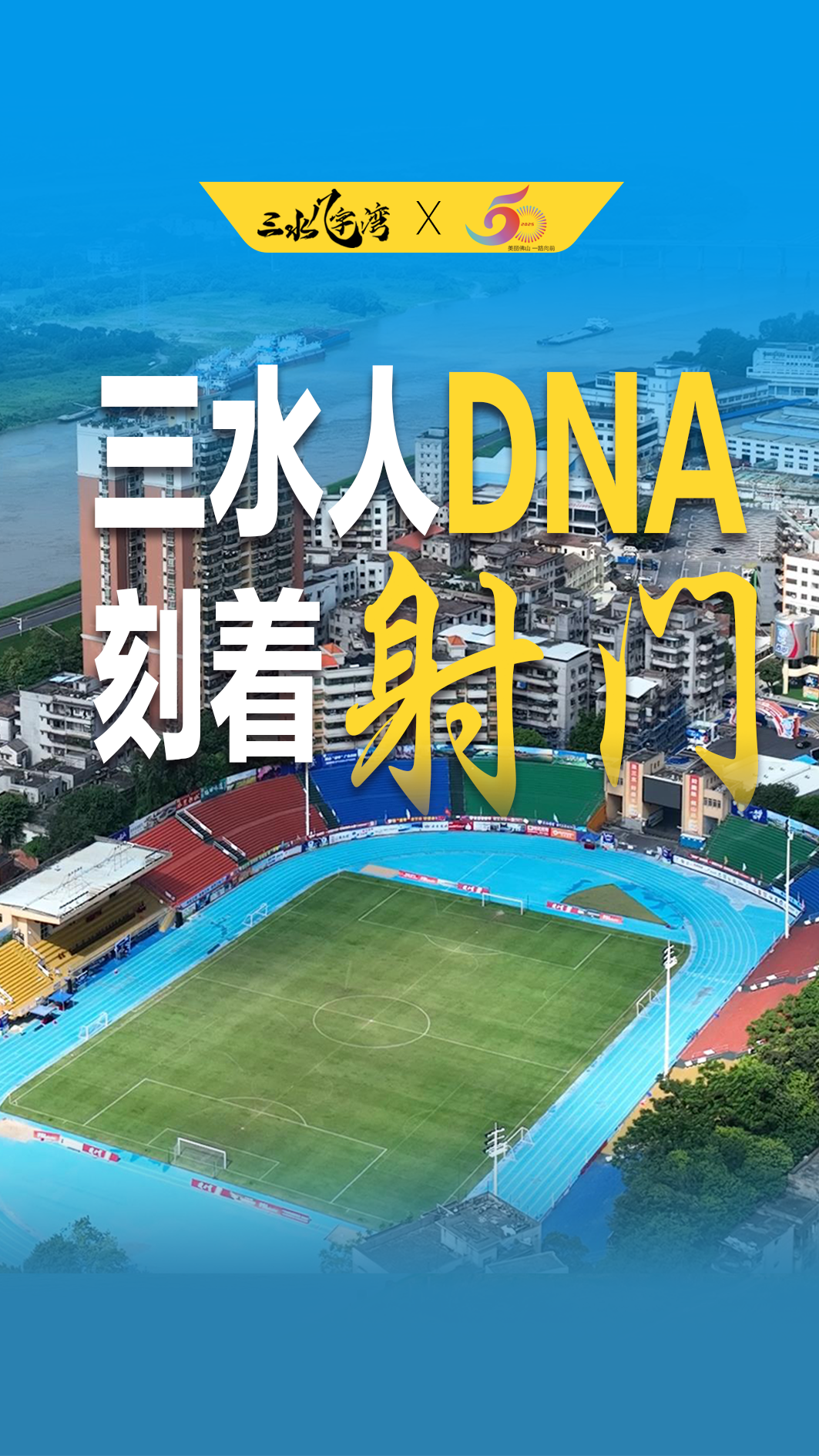 走进三水“几字湾”（四）：百年前对战英国球员，三水人DNA刻着“射门”