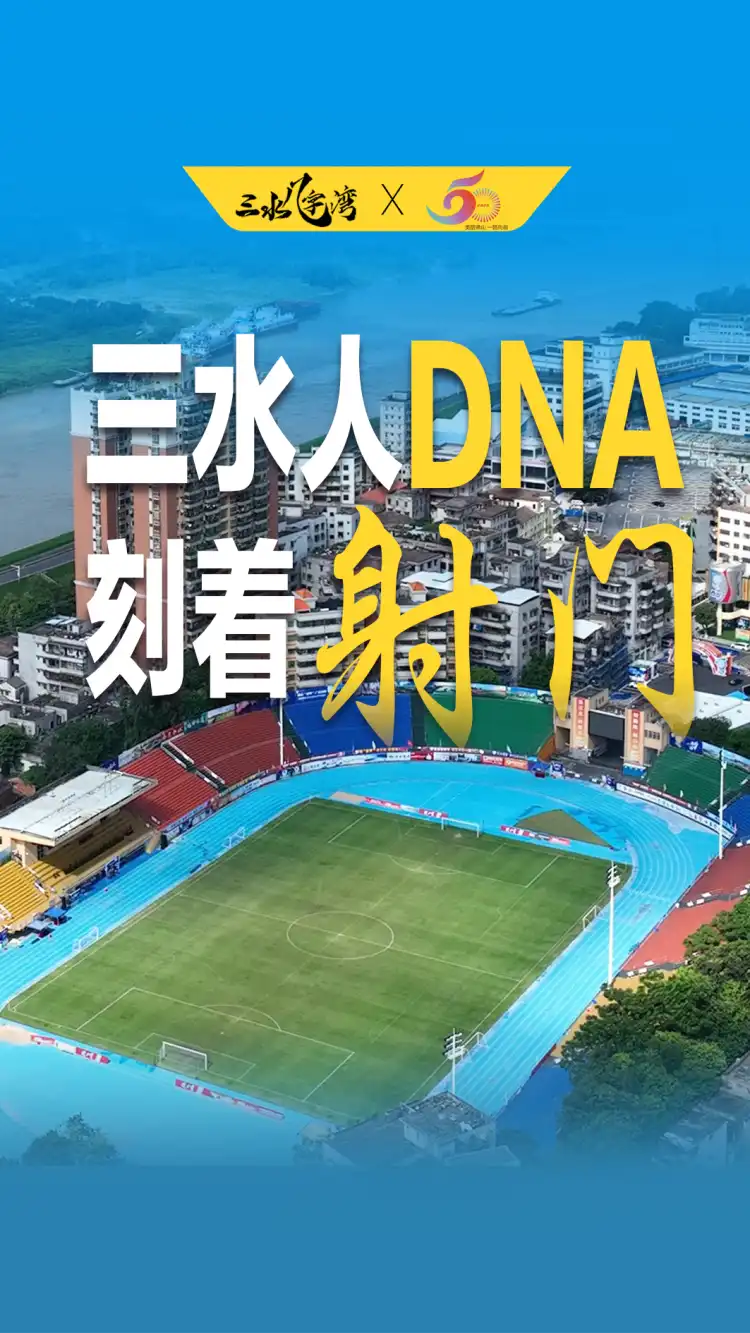 走进三水“几字湾”(四):百年前对战英国球员,三水人DNA刻着“射门”