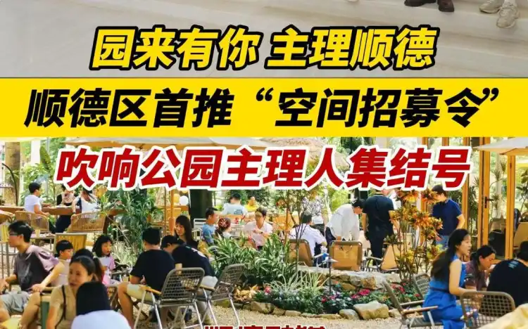 园来有你，主理顺德！顺德区首推“空间招募令”吹响公园主理人集结号