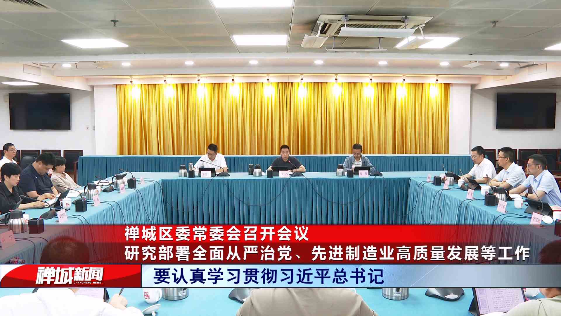 视频｜禅城区委常委会召开会议：研究部署全面从严治党、先进制造业高质量发展等工作