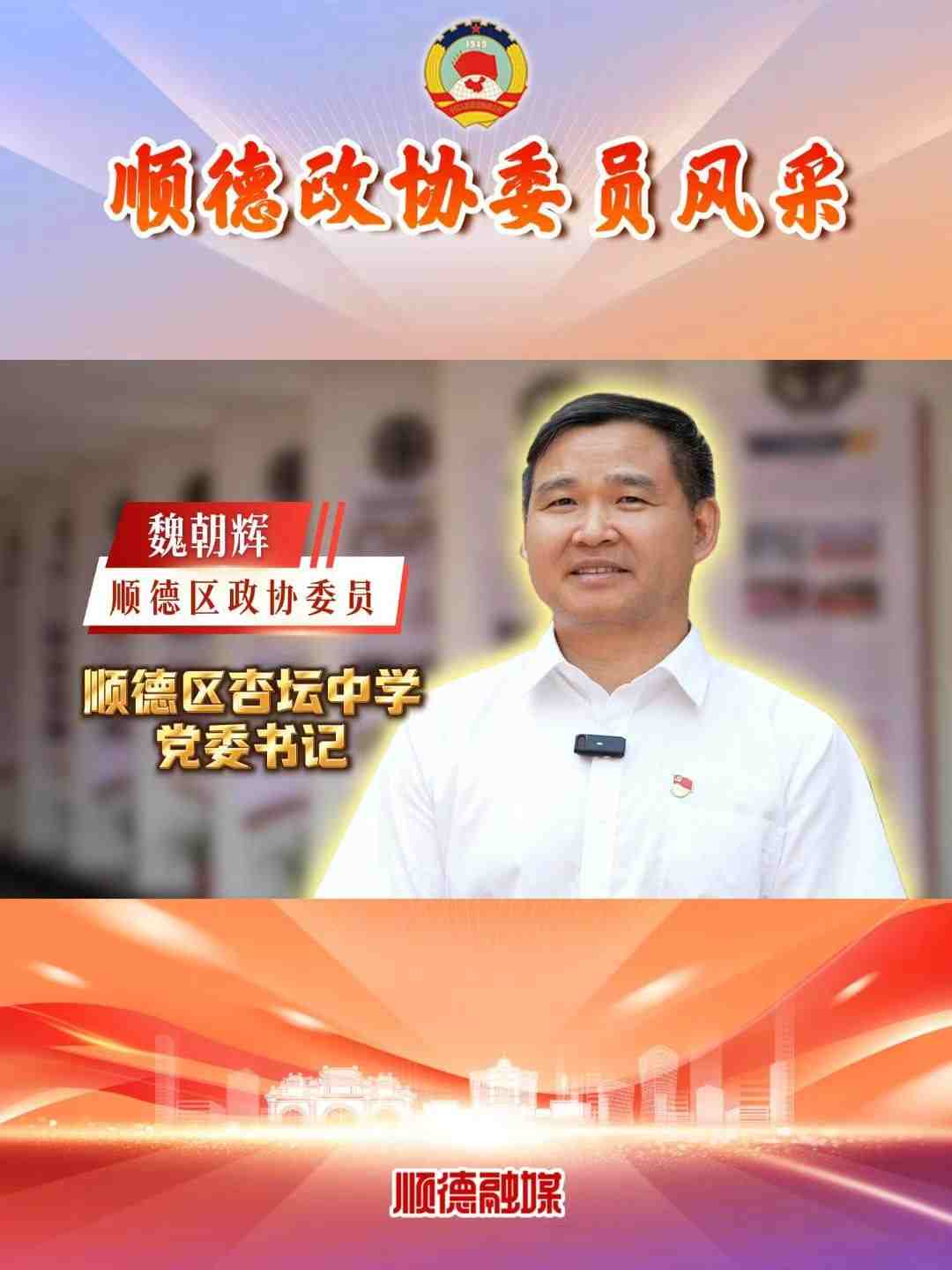政协委员风采 | 魏朝辉：不忘初心，深耕教育献智履职