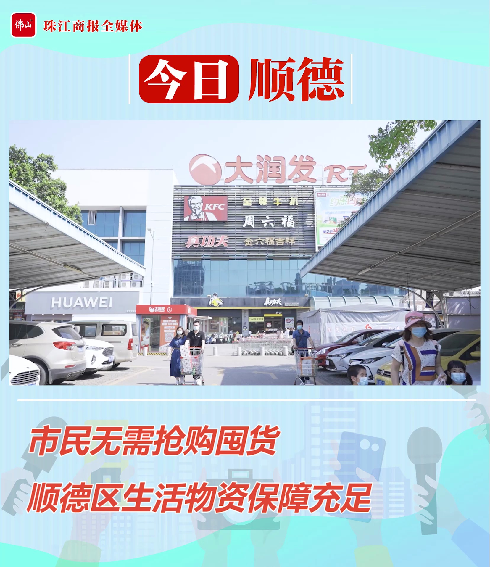 视频丨各位市民请放心!顺德区生活物资保障充足，市民无需抢购囤货