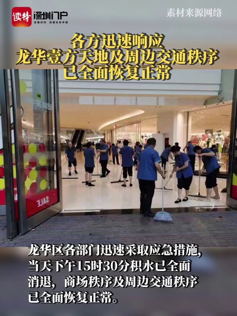 各方迅速响应！龙华壹方天地及周边秩序已全面恢复