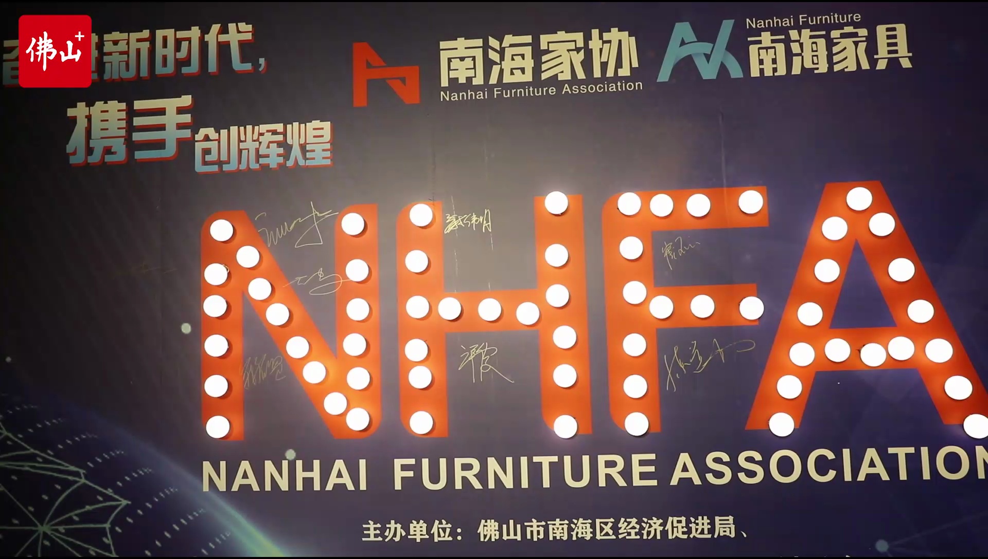 南海区优秀家具企业发布会现场。/佛山日报记者王伟楠制作。