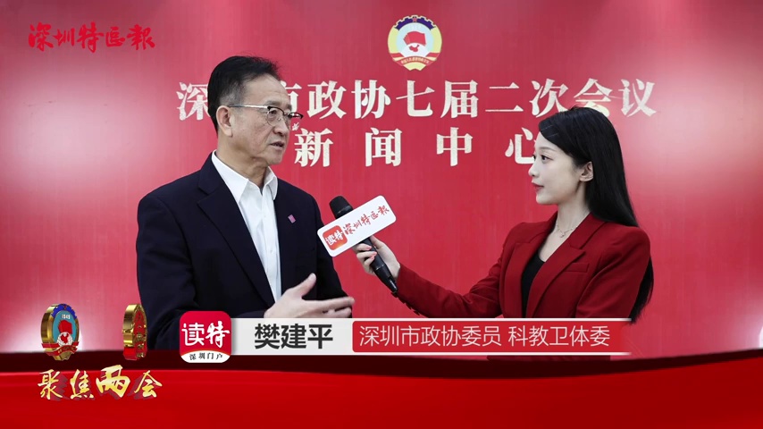 两会声音丨深圳市政协委员樊建平：创新赋能科学城  科学引领新业态