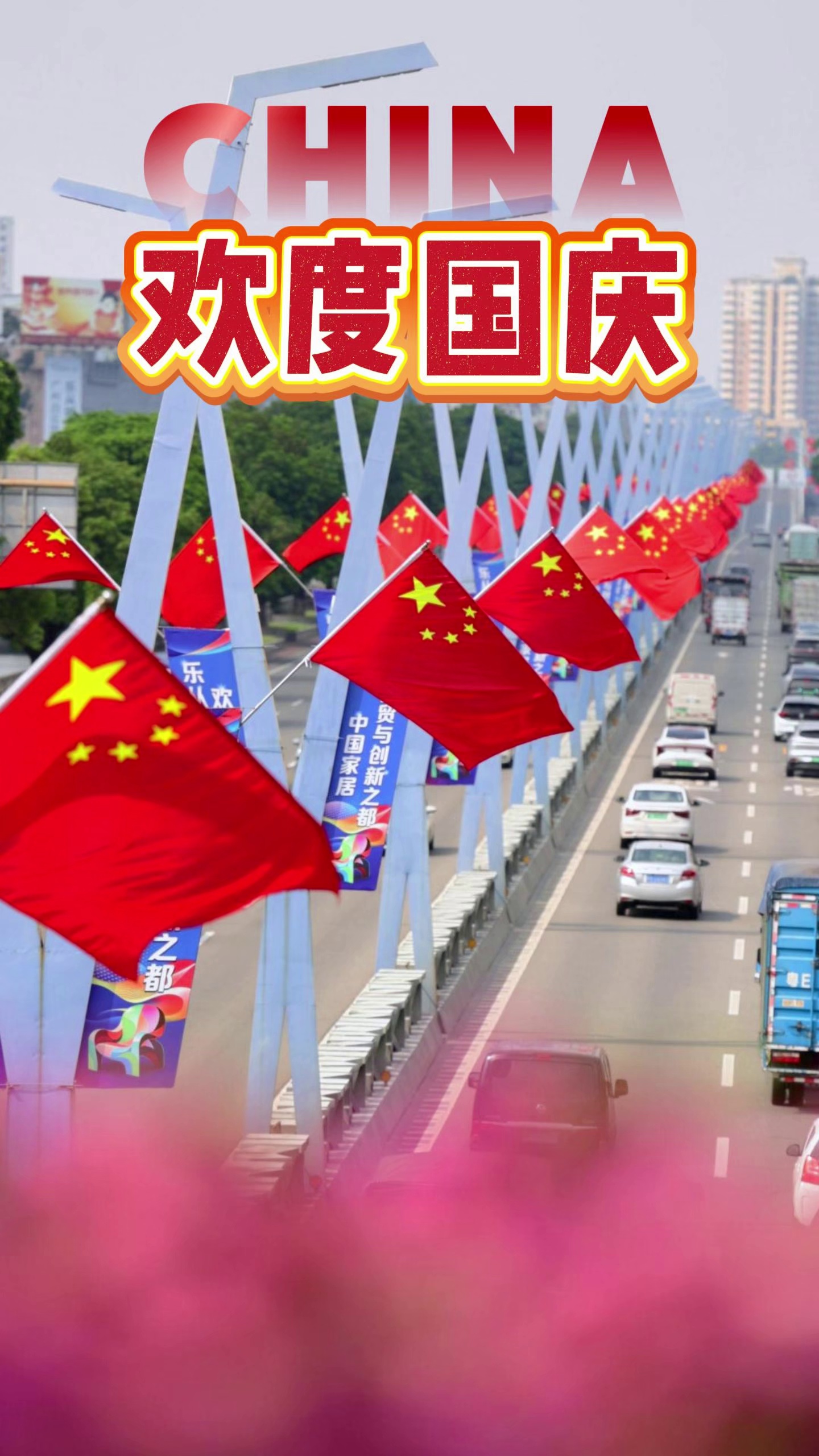 庆祝中华人民共和国成立 77 周年，顺德大街小巷五星红旗高挂。山河无恙，烟火寻常，家国安康。