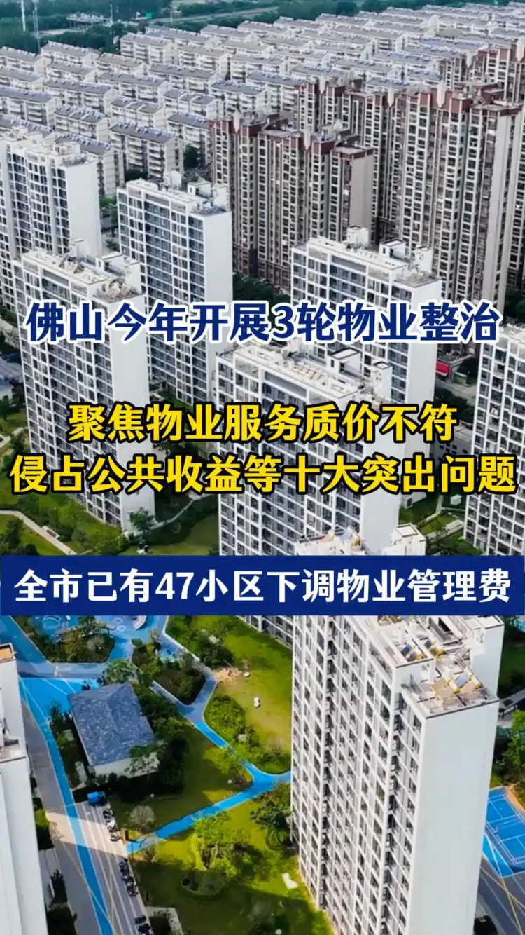 佛山今年开展三轮物业整治!第一轮成效已出炉!