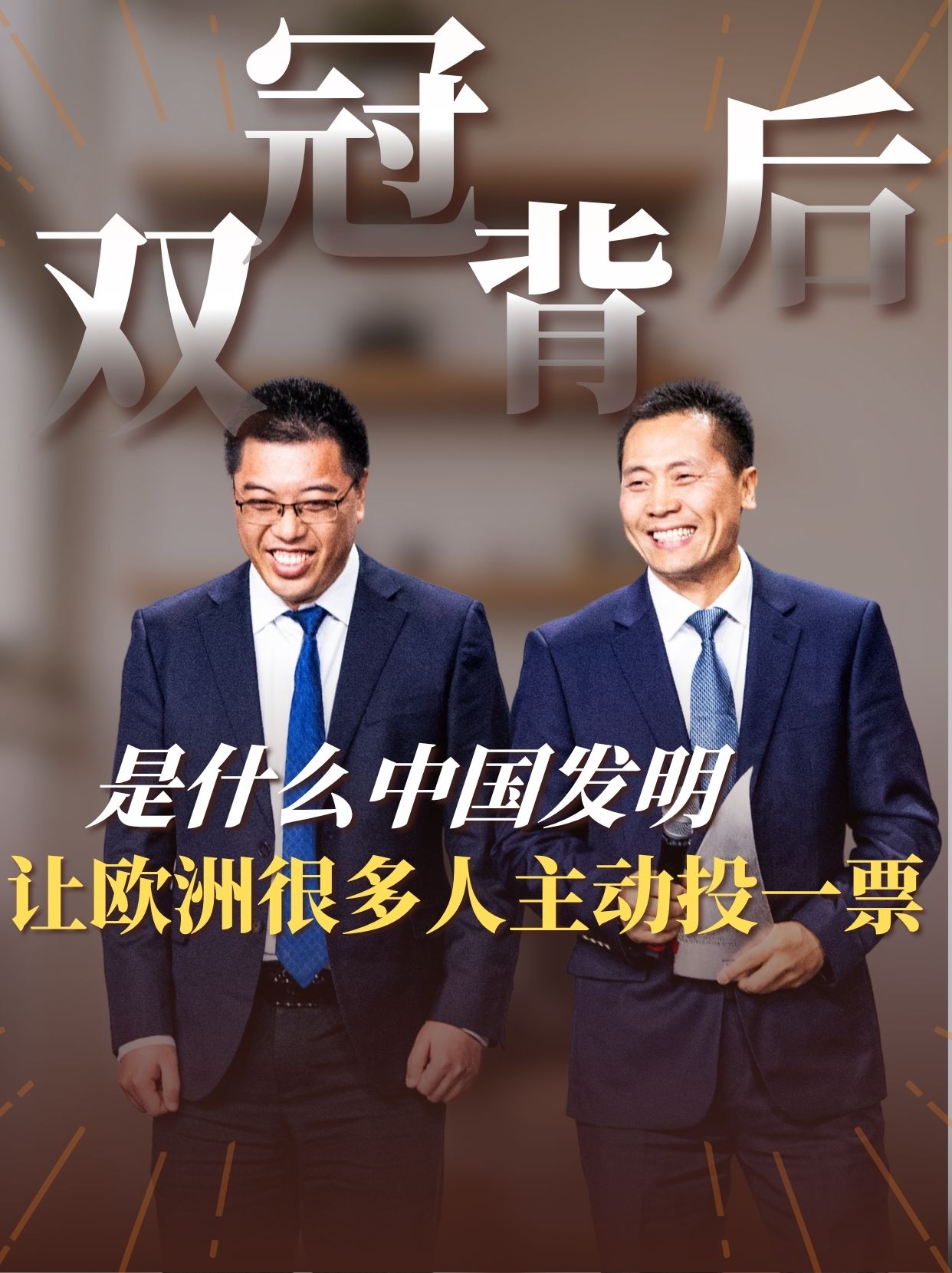 双冠背后| 是什么中国发明，让欧洲很多人主动投一票