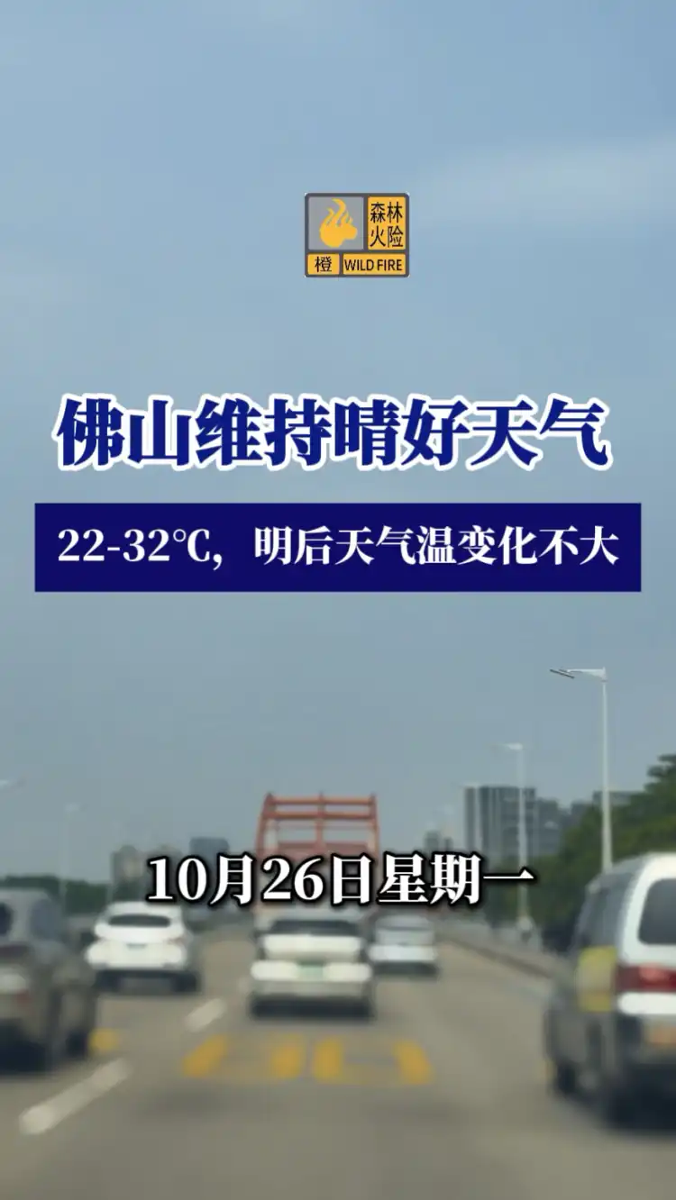 10月26日 佛山维持晴好天气
22-32°C,明后天气温变化不大