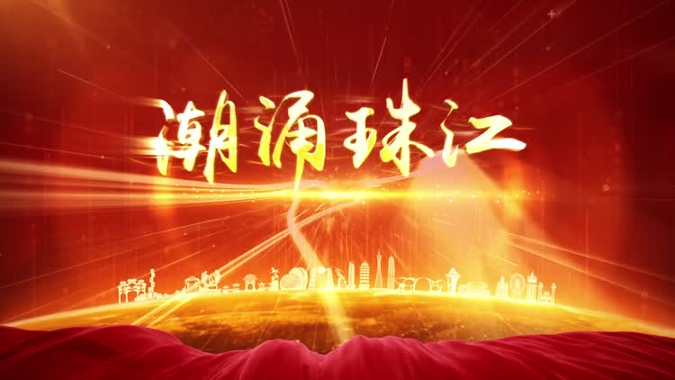 潮涌珠江——广东坚定高质量发展的信心与决心