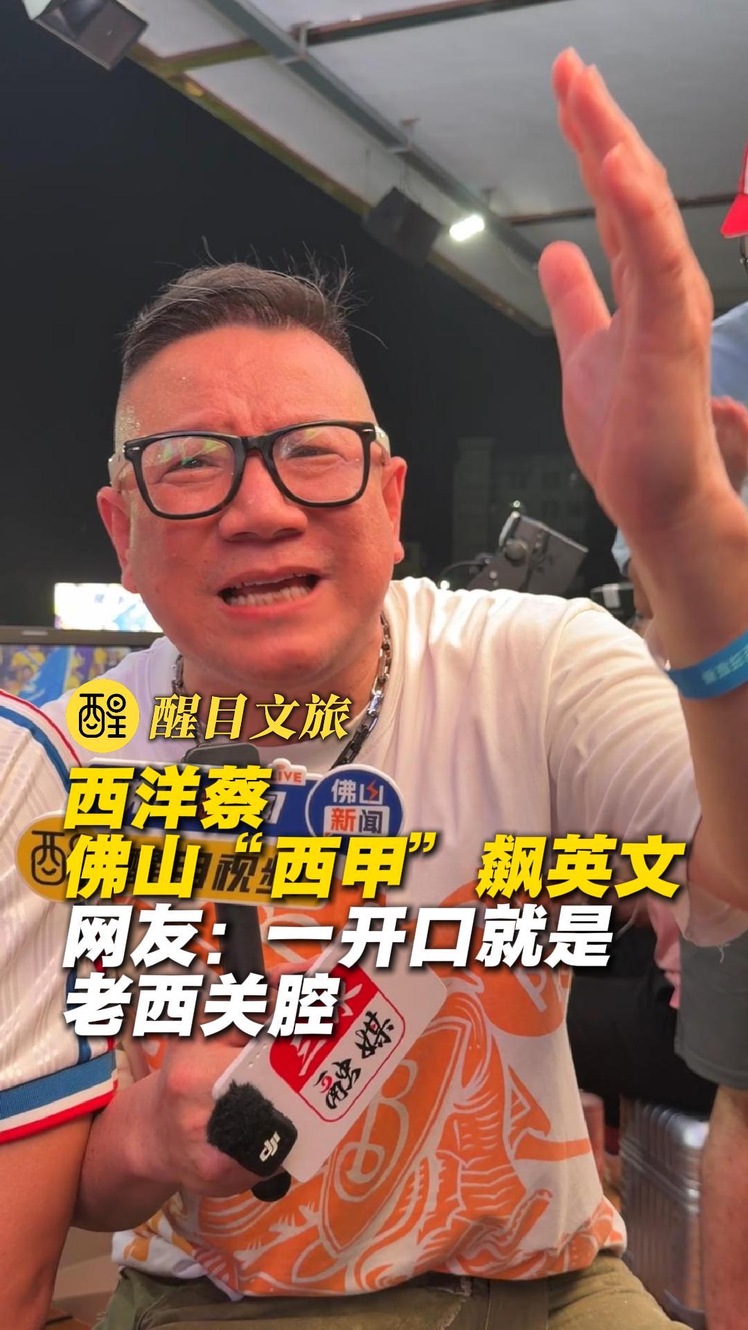 西洋蔡佛山“西甲”飙英文
网友：一开口就是老西关腔