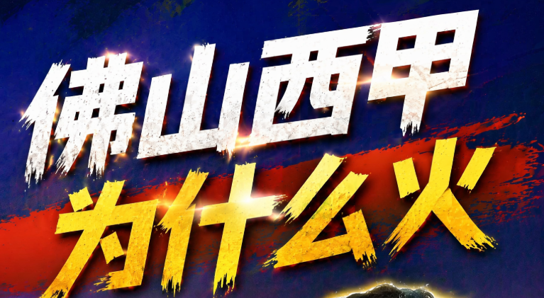 百年云秀山,热血“西甲”情
